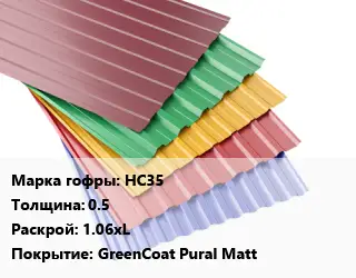 Профнастил с полимерным покрытием НС35 s=0.5 1.06хL Покрытие:GreenCoat Pural Matt